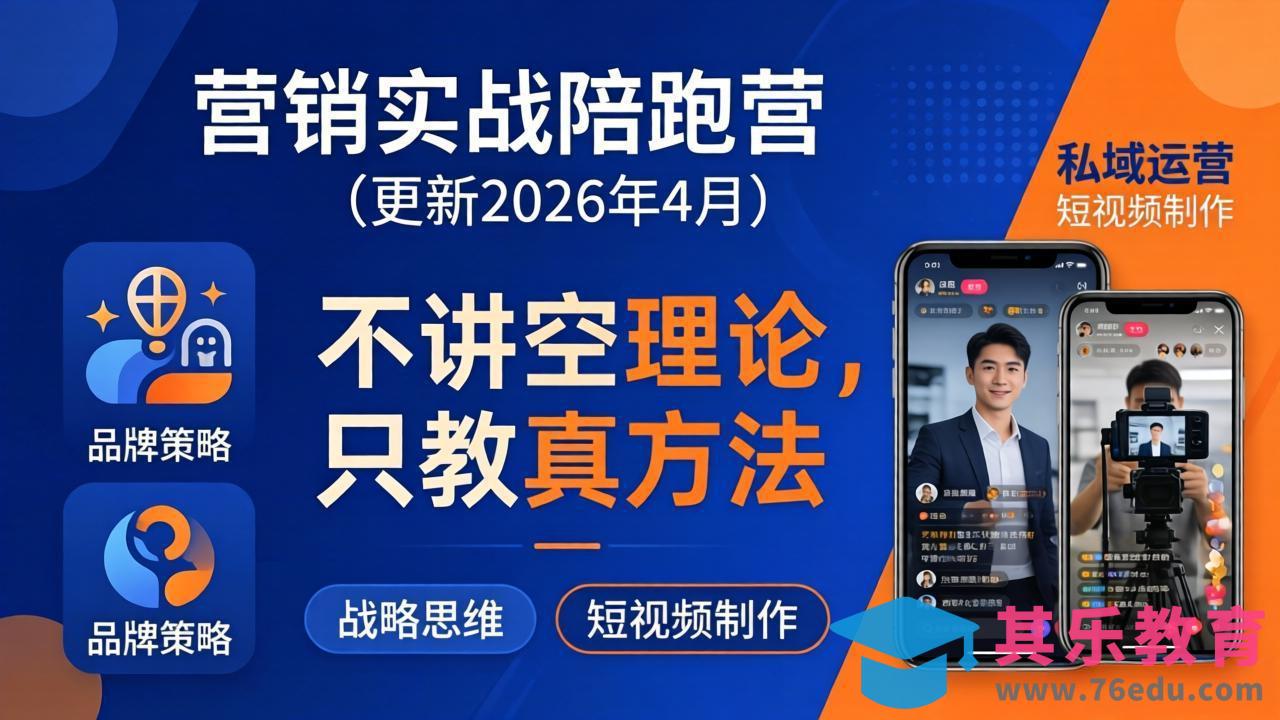 营销实战陪跑营(更新26年4月-第1张图片-我要自学网