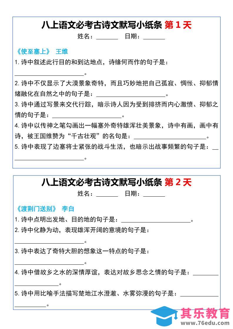 图片[1]-八上语文必考古诗文默写小纸条20天-985文库