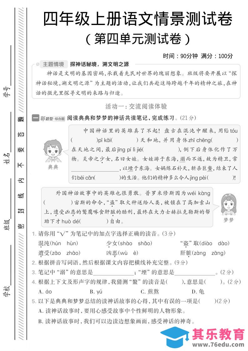 图片[1]-四年级上语文第四单元情境测试卷1-985文库