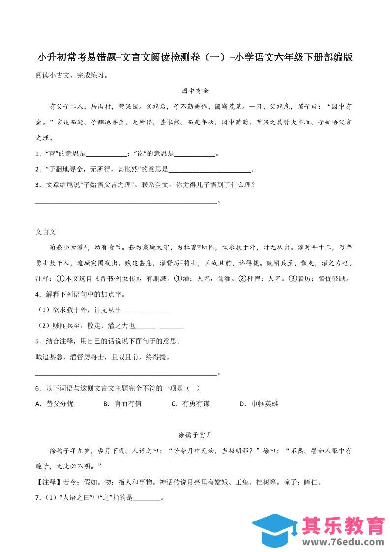 六下丨语文小升初常考易错题-文言文阅读检测卷-高考之家