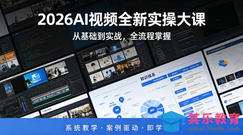 2026AI视频全新实操大课，从基础到实战，全流程掌握，系统教学·案例驱动·即学即用-第1张图片-我要自学网