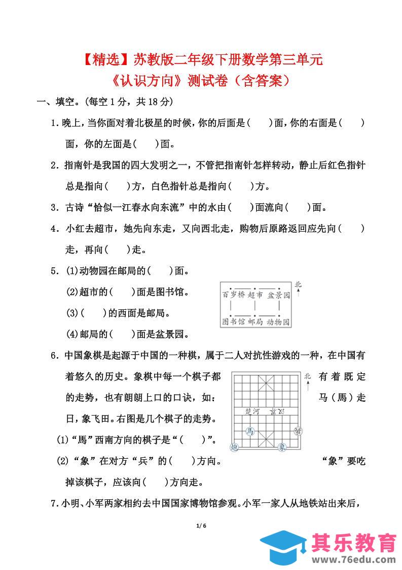 图片[1]-苏教版二年级下册数学第三单元《认识方向》测试卷（含答案6页）-985文库
