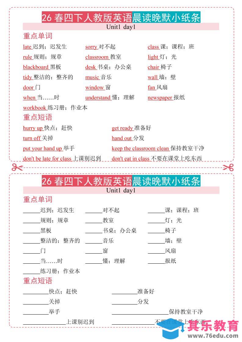 图片[1]-四年级下英语晨读晚默小纸条《人教版PEP》-985文库