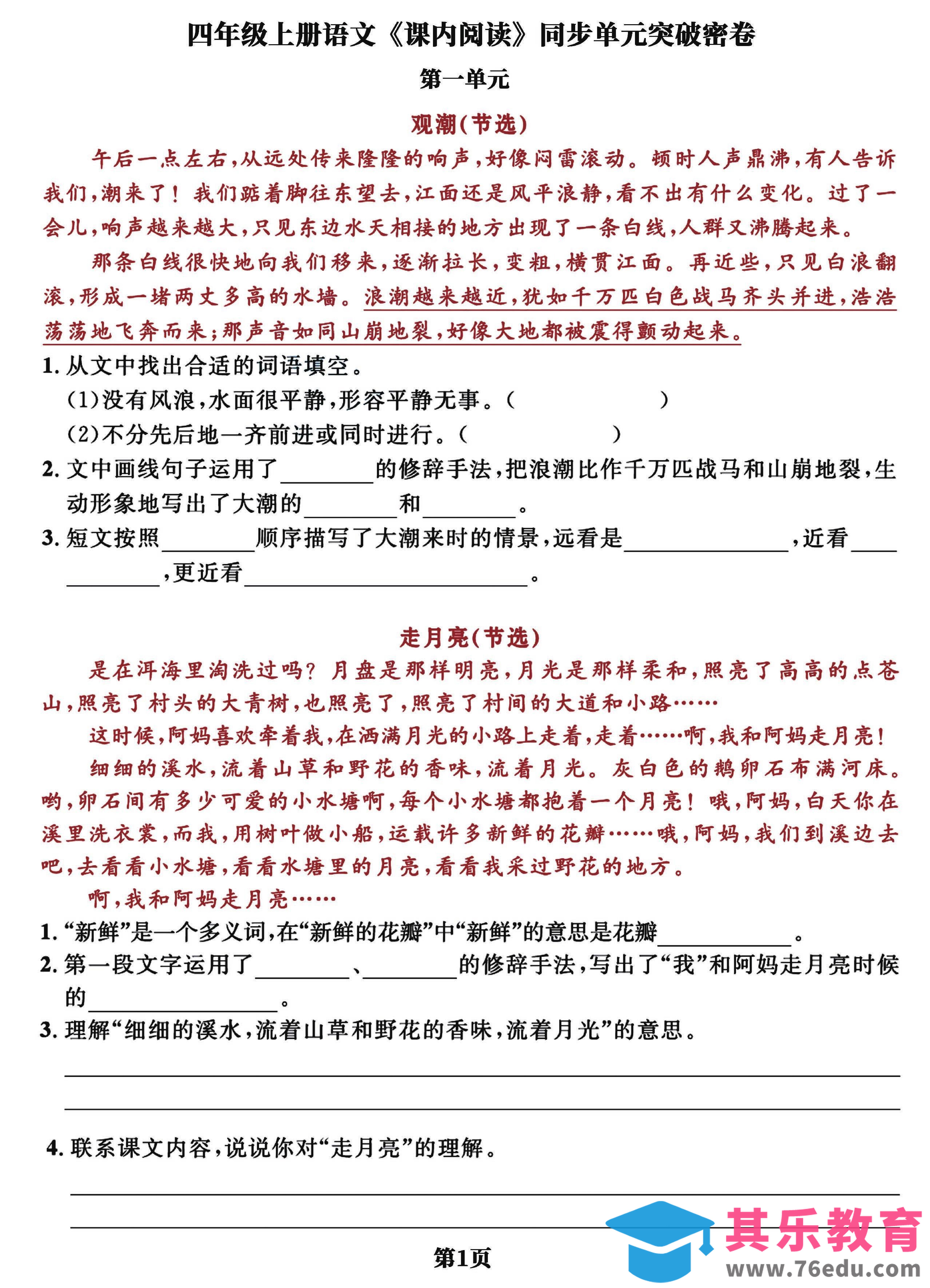 图片[1]-四上语文课内阅读同步单元突破密卷(含答案13页)-985文库