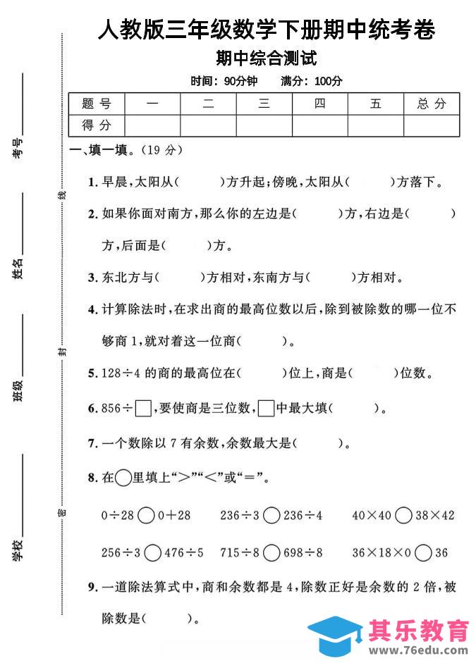 图片[1]-三年级下数学期中测试卷1《人教版》-985文库