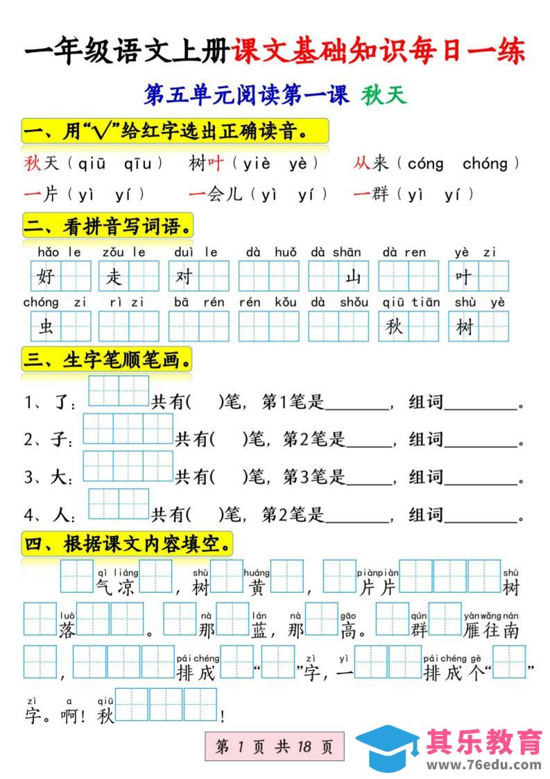图片[1]-新一上语文课文基础知识每日一练（5-8单元）18页-985文库