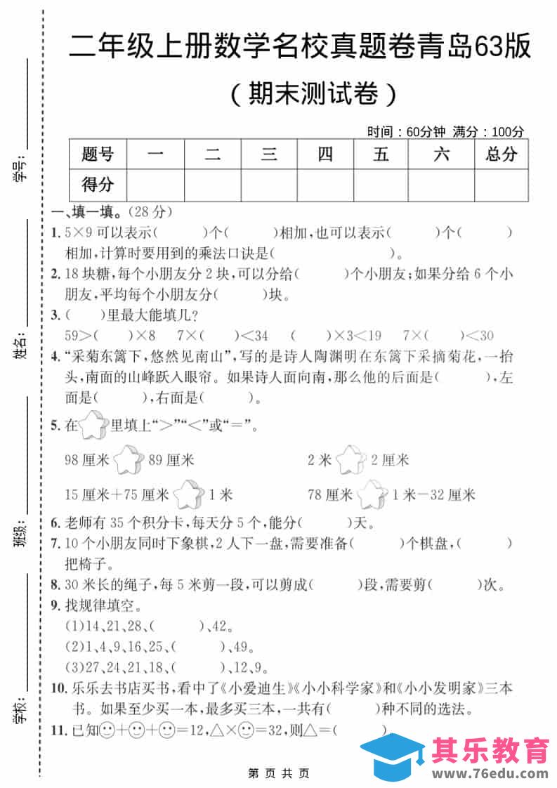 图片[1]-二年级上数学期末名校真题卷3《青岛63版》-985文库