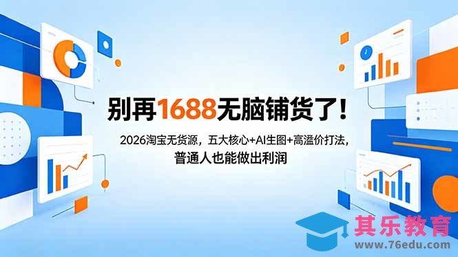 别再1688无脑铺货了！2026淘宝无货源，五大核心+AI生图+高溢价打法，普通人也能做出利润-第1张图片-我要自学网