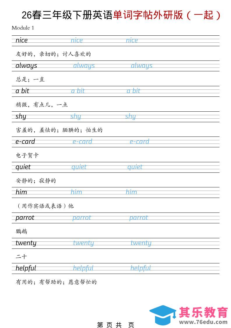 图片[1]-三年级下英语26春单词字帖《外研版（一起）》-985文库