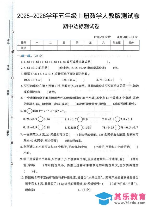 图片[1]-2025-2026学年五年级上册数学人教版-期中试卷1-985文库