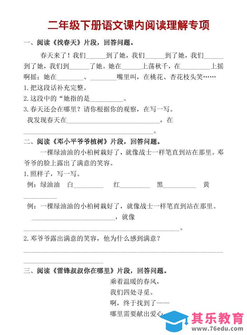 图片[1]-二年级上语文课内阅读专项训练-985文库