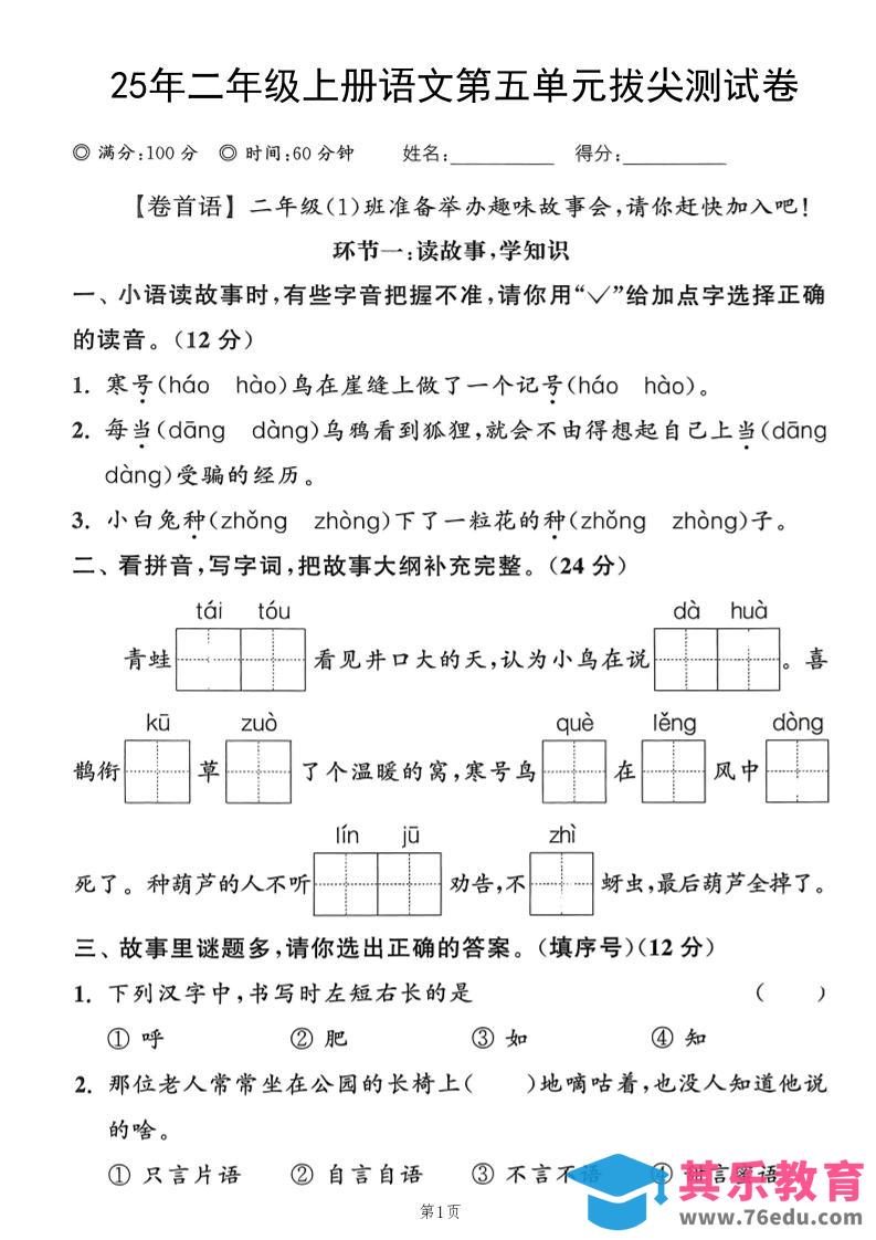 图片[1]-25年二上语文第五单元拔尖测试卷（含答案5页）-985文库