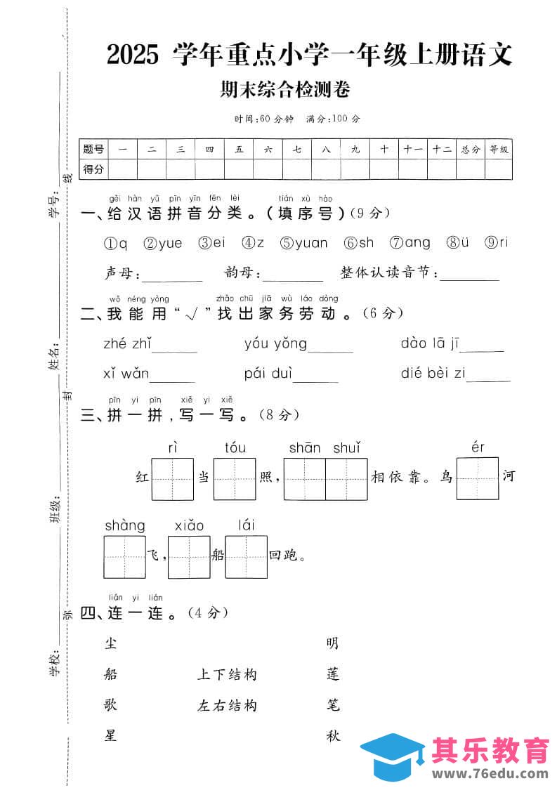 图片[1]-一年级上语文期末综合检测卷-985文库