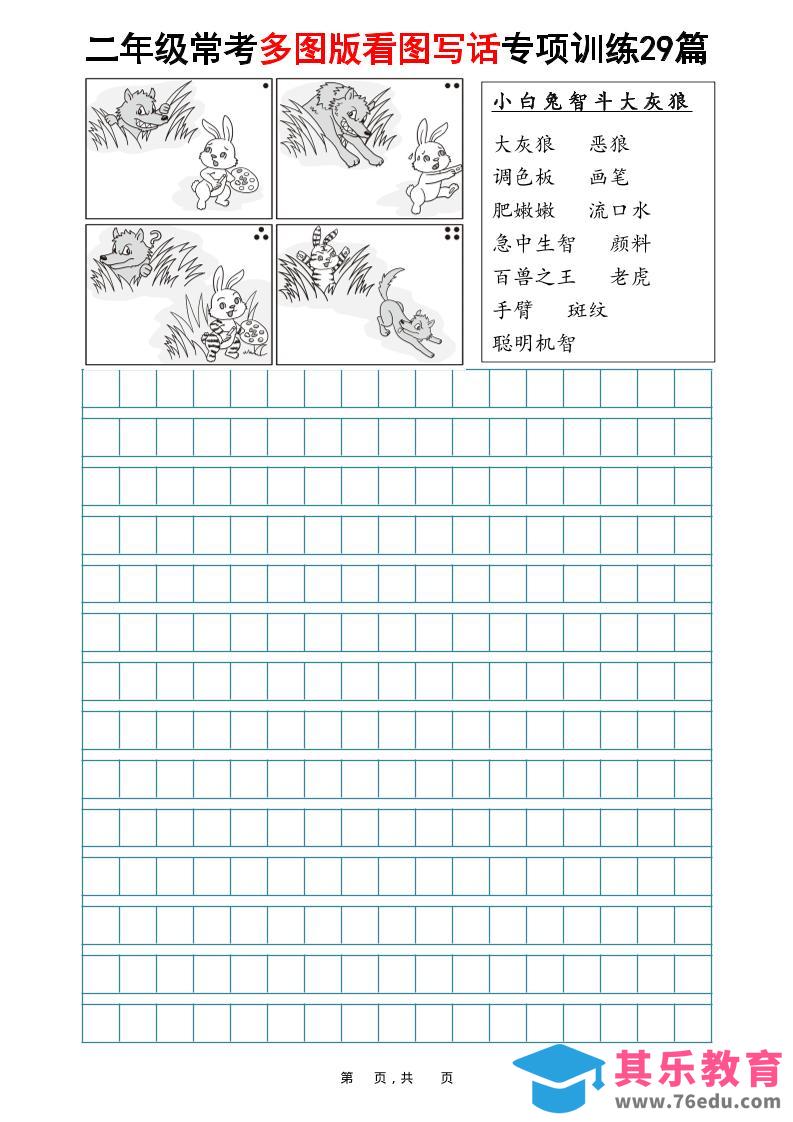 图片[1]-二年级上语文常考多图版看图写话专项训练29篇（含范文87页）-985文库