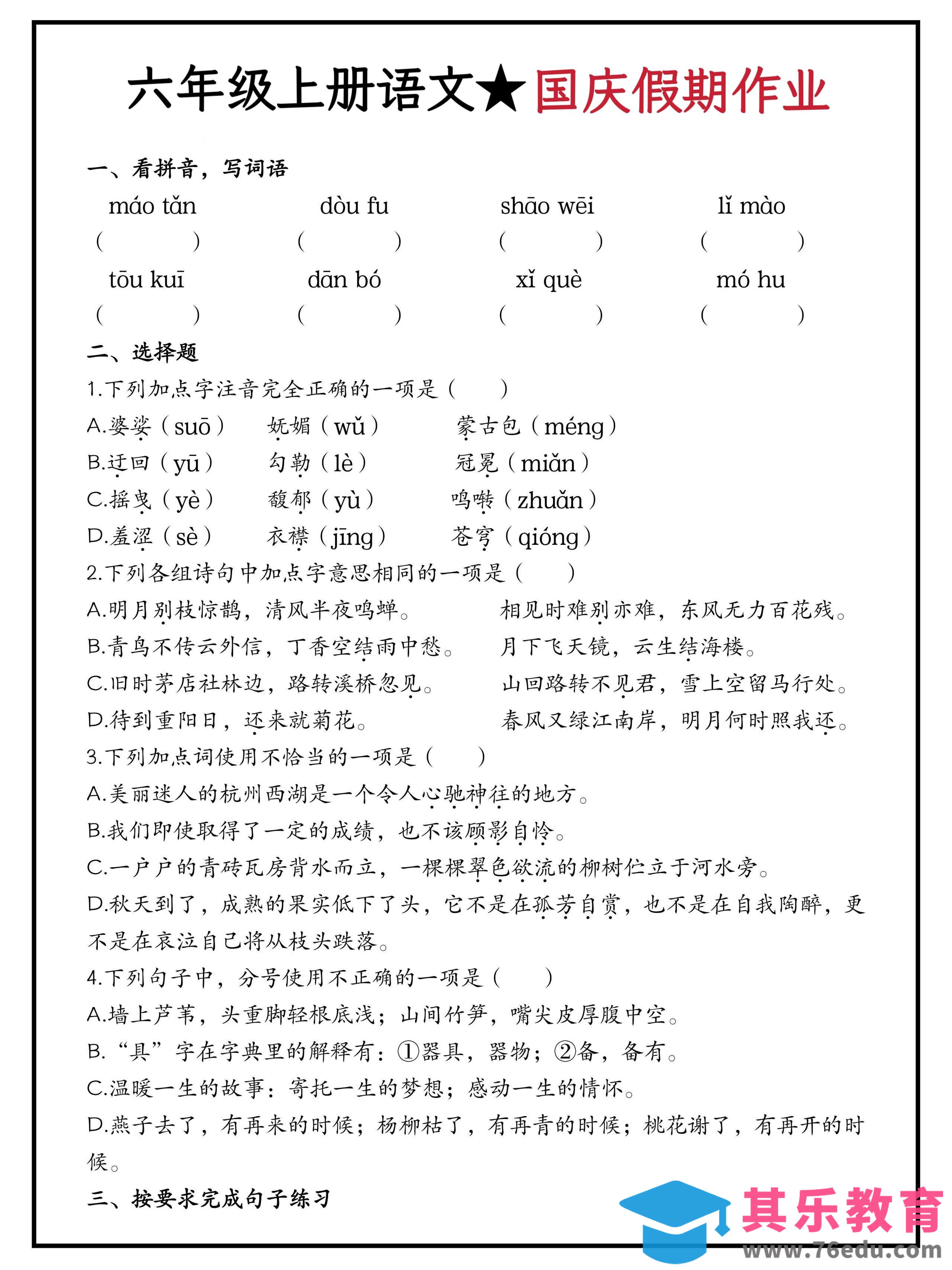 图片[1]-六年级上册语文国庆假期作业（含答案15页）-985文库