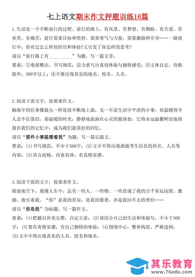 图片[1]-七年级上语文期末作文押题训练16篇-985文库