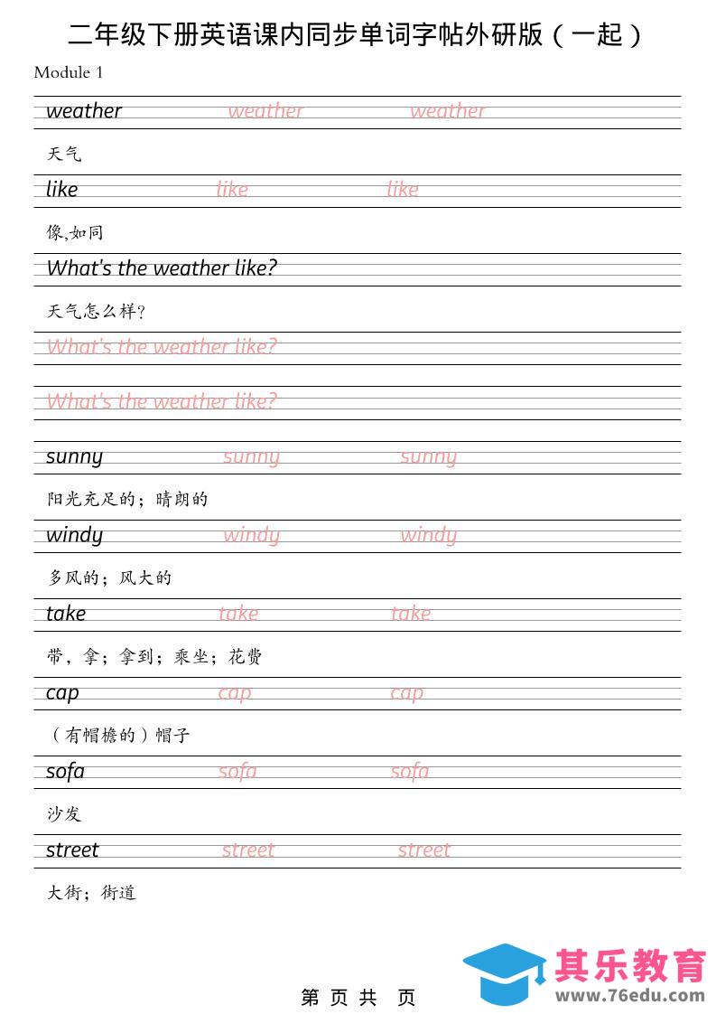 图片[1]-二年级下英语课内同步单词字帖《外研版（一起）》-985文库