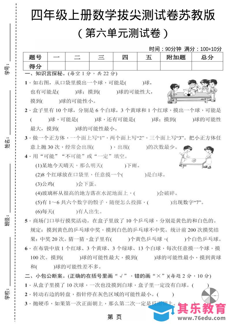 图片[1]-四年级上数学第六单元测试卷2《苏教版》-985文库