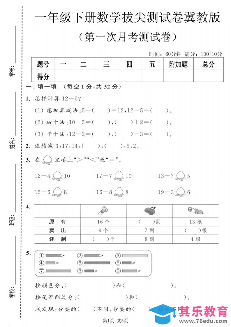 图片[1]-一年级下数学第一次月考拔尖测试卷《冀教版》-985文库