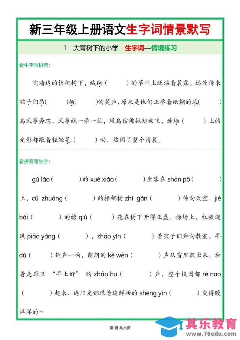 图片[1]-25新三年级上语文全册1-26课生字词情景默写（含答案）-985文库