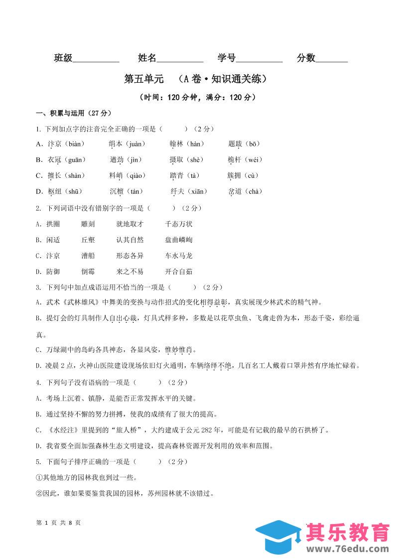 图片[1]-八年级上语文第五单元A卷通关卷-985文库