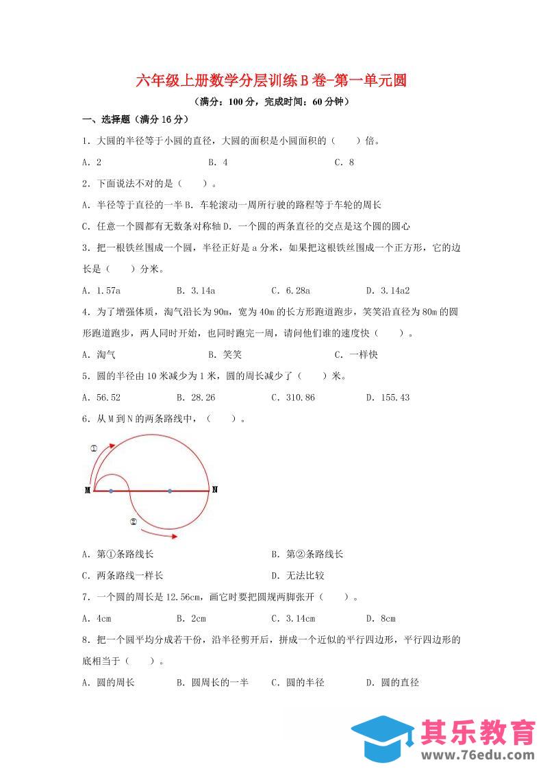 图片[1]-六年级上北师版数学第一单元圆单元测试B卷-985文库