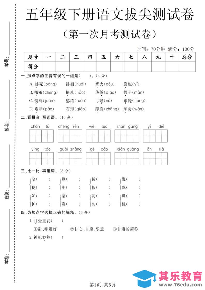 图片[1]-五年级下语文第一次月考拔尖测试卷-985文库