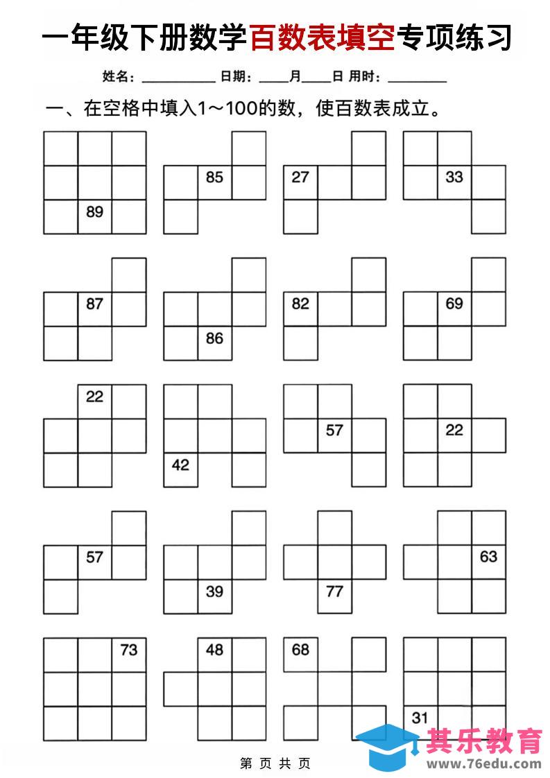 图片[1]-一年级下数学百数表填空专项练习-985文库