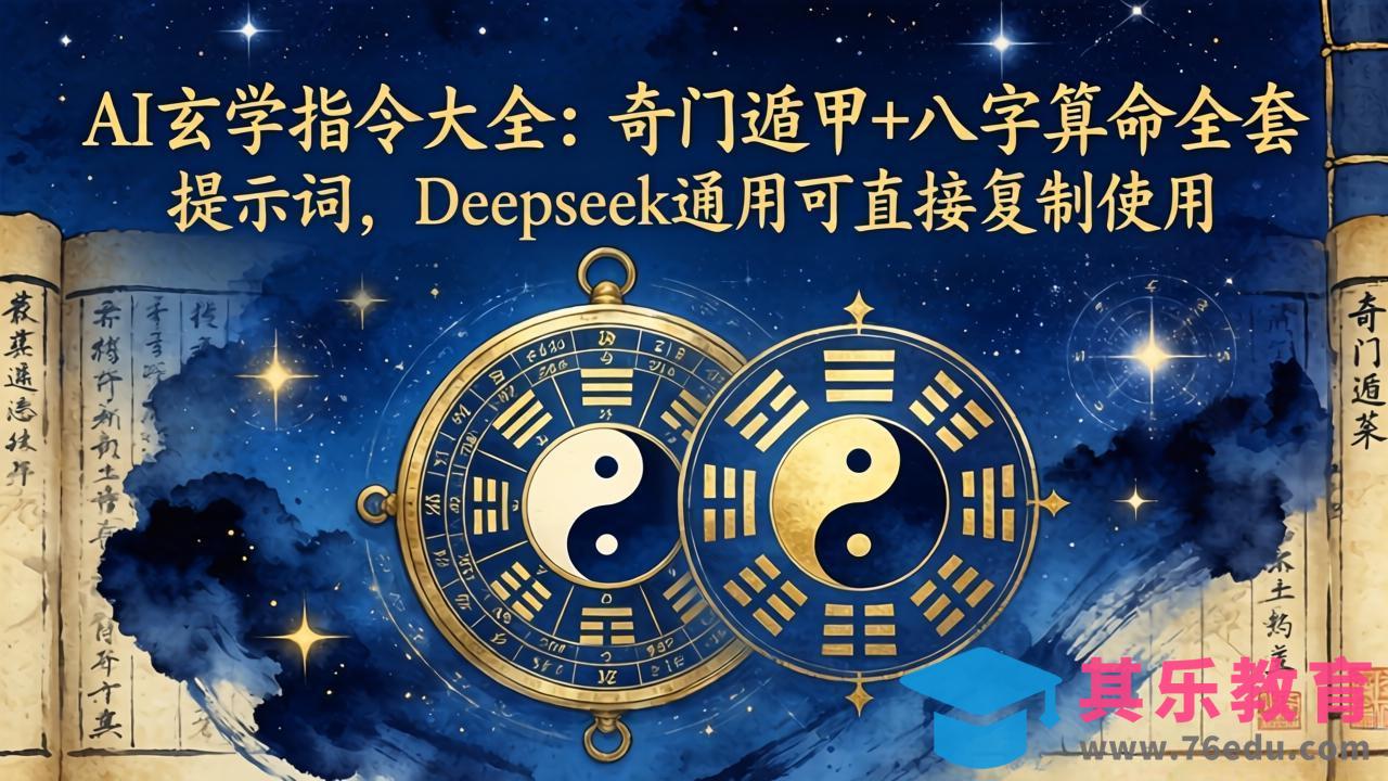 AI玄学指令大全：奇门遁甲+八字算命全套提示词，Deepseek通用可直接复制使用-第1张图片-我要自学网