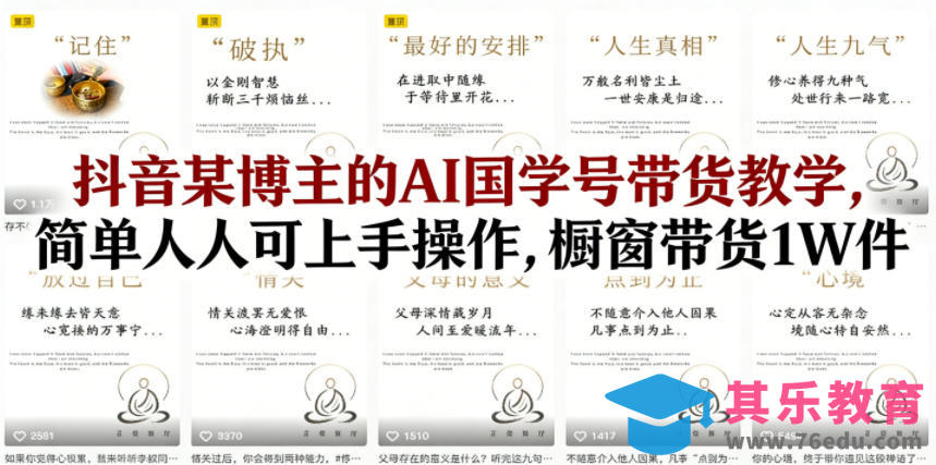 抖音某博主的AI国学号带货教学,简单人人可上手操作,橱窗带货1W件-第1张图片-我要自学网 抖音某博主的AI国学号带货教学,简单人人可上手操作,橱窗带货1W件-第1张图片-我要自学网