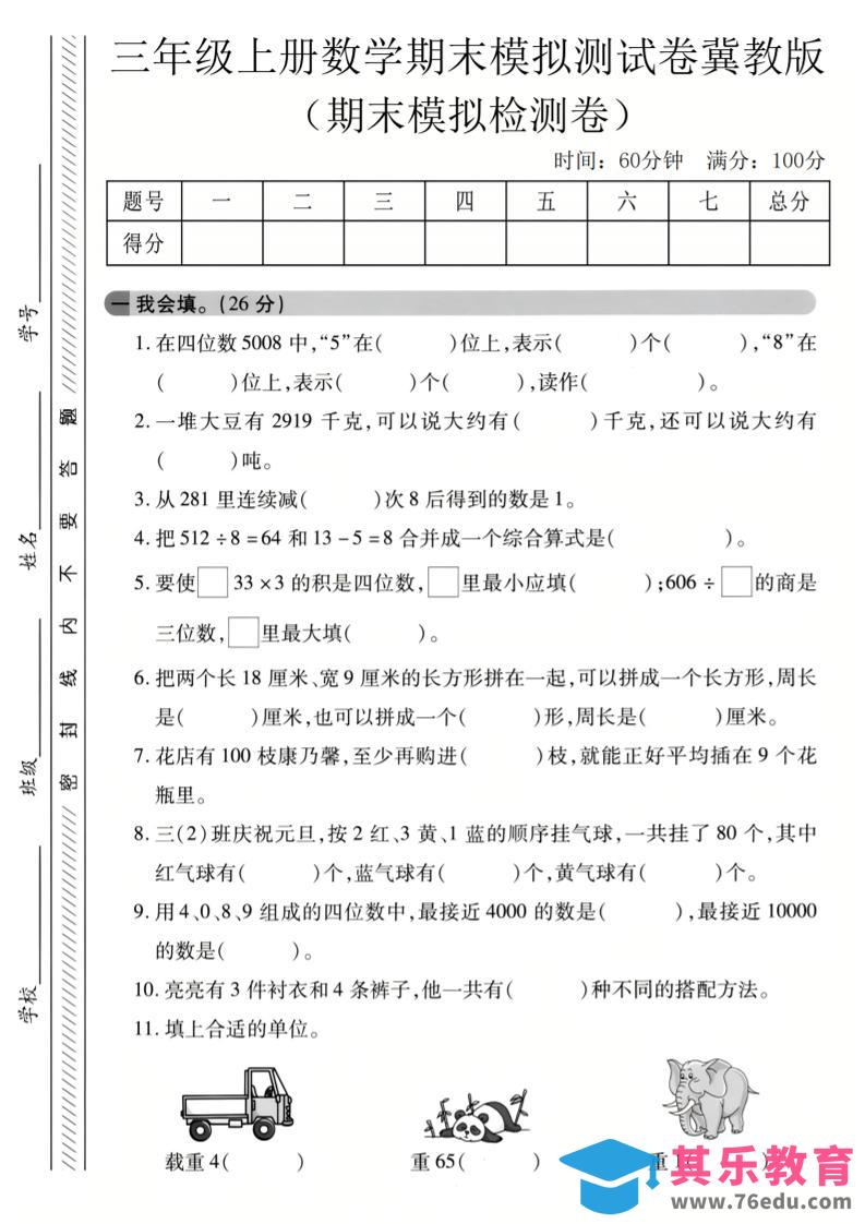 图片[1]-三年级上数学期末模拟检测卷3《冀教版》-985文库