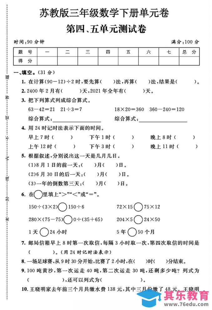 图片[1]-三年级下数学第四、五单元测试卷《苏教版》-985文库