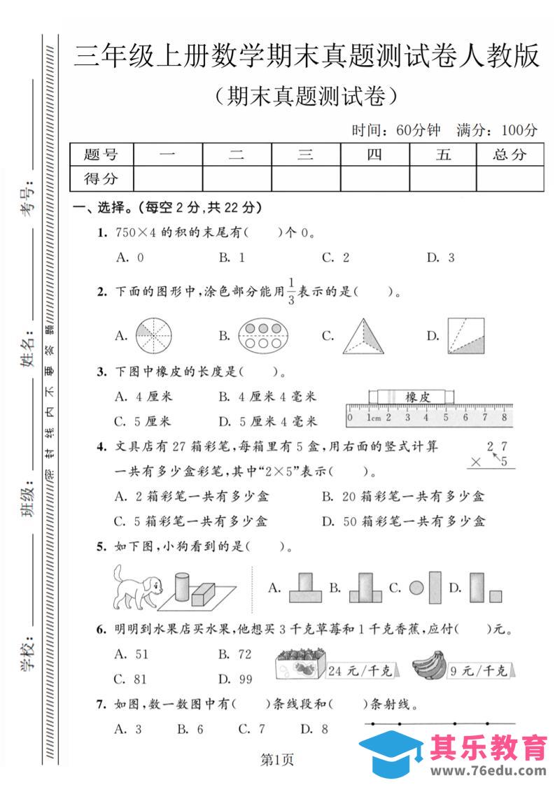 图片[1]-三年级上数学期末真题测试卷4《人教版》-985文库