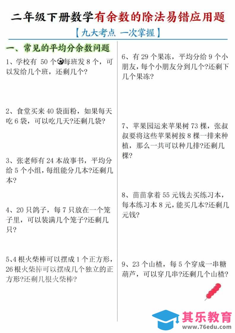 图片[1]-二年级下数学《有余数的除法》易错应用题-985文库