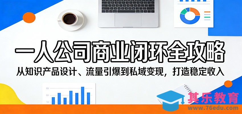 一人公司商业闭环全攻略：从知识产品设计、流量引爆到私域变现，打造稳定收入-第1张图片-我要自学网
