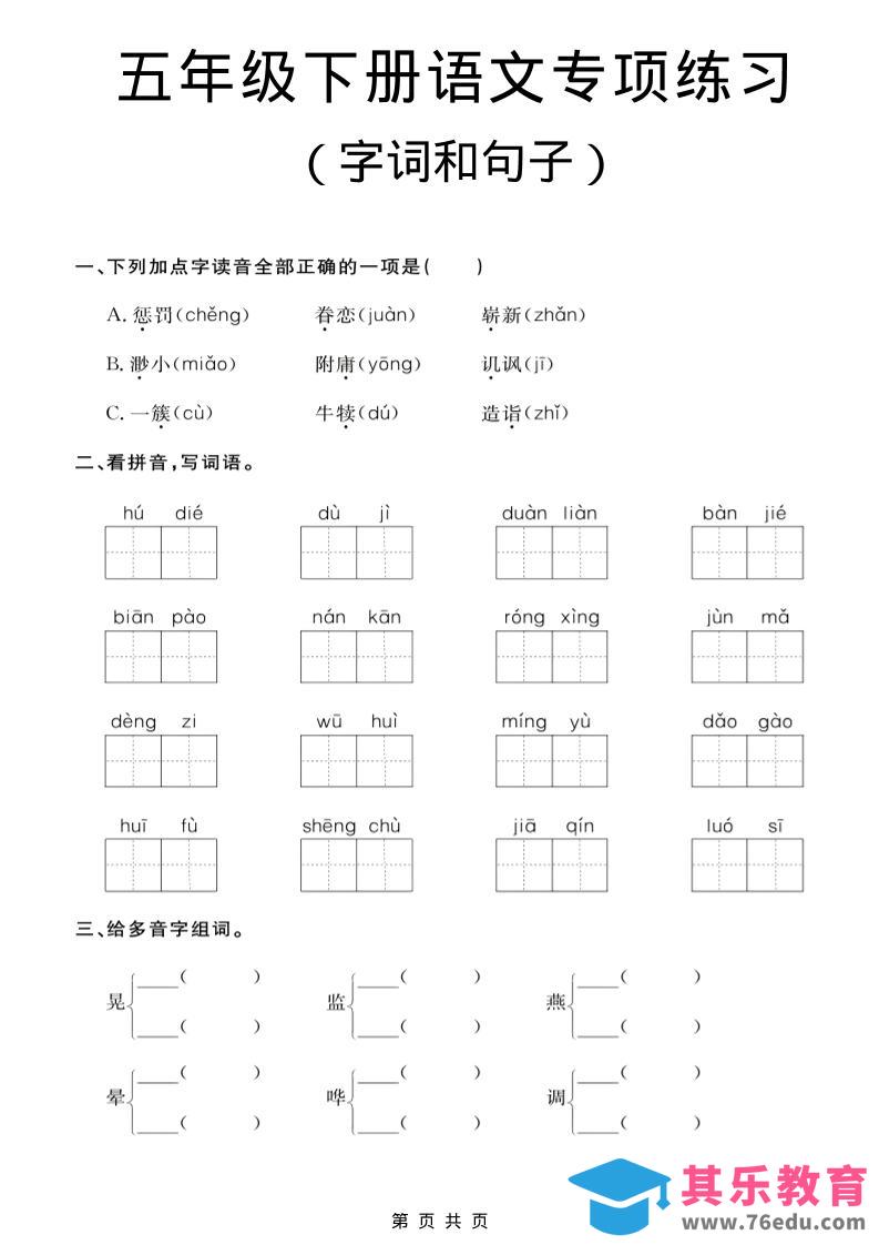 图片[1]-五年级下语文字词和句子专项练习-985文库