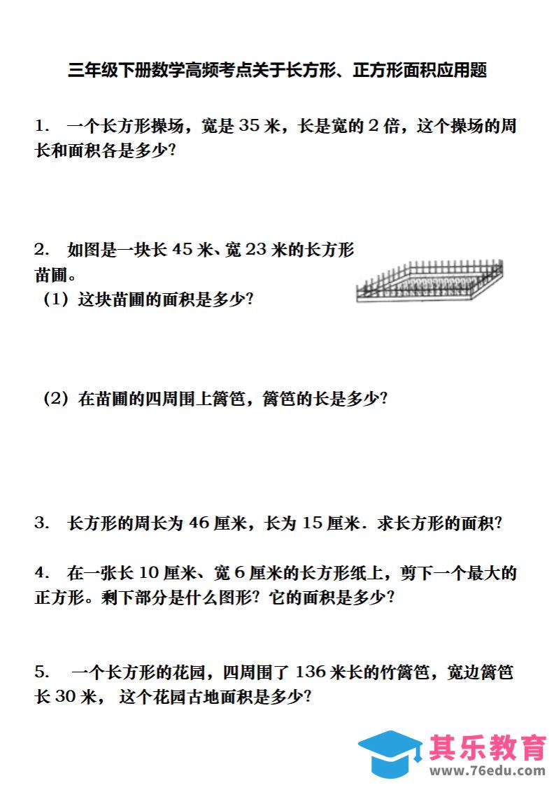 图片[1]-三下数学长方形、正方形解决问题专项训练（应用题）-985文库
