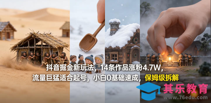 抖音掘金新玩法，14条作品涨粉4.7W，流量巨猛适合起号，小白0基础速成，保姆级拆解-第1张图片-我要自学网