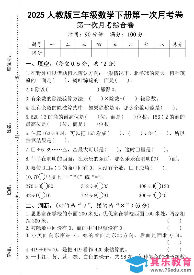 图片[1]-三年级下册人教版数学第一次月考（4页）-985文库
