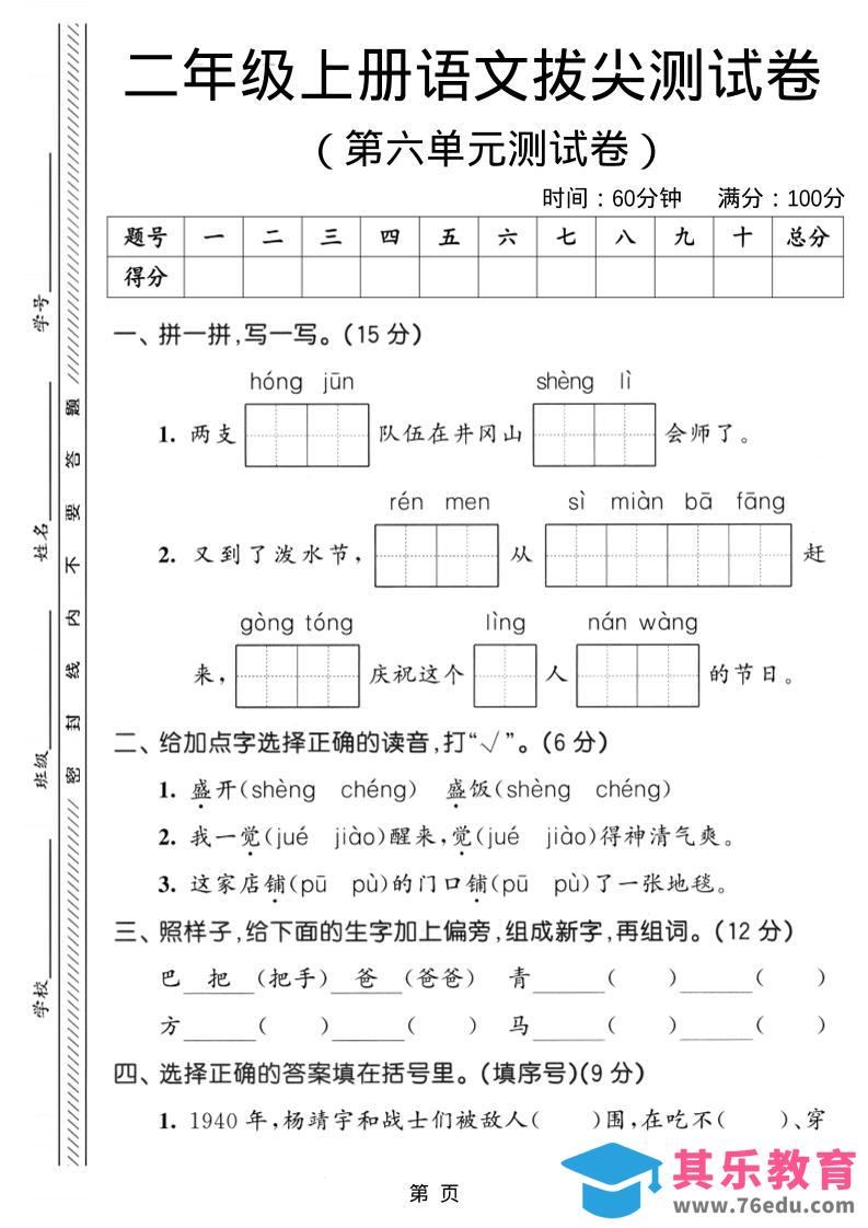 图片[1]-二年级上语文第六单元拔尖测试卷3-985文库