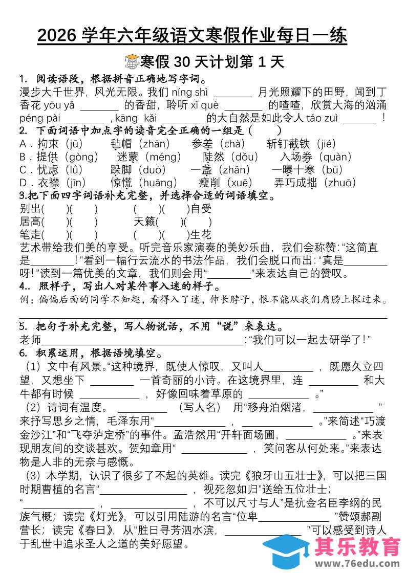 六年级语文下寒假作业每日一练30天-八方虚拟货源网
