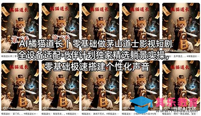 AI橘猫道长茅山道士短剧教程｜零基础傻瓜式操作，AI一键生成古风玄幻爆款短视频快速变现-第1张图片-我要自学网