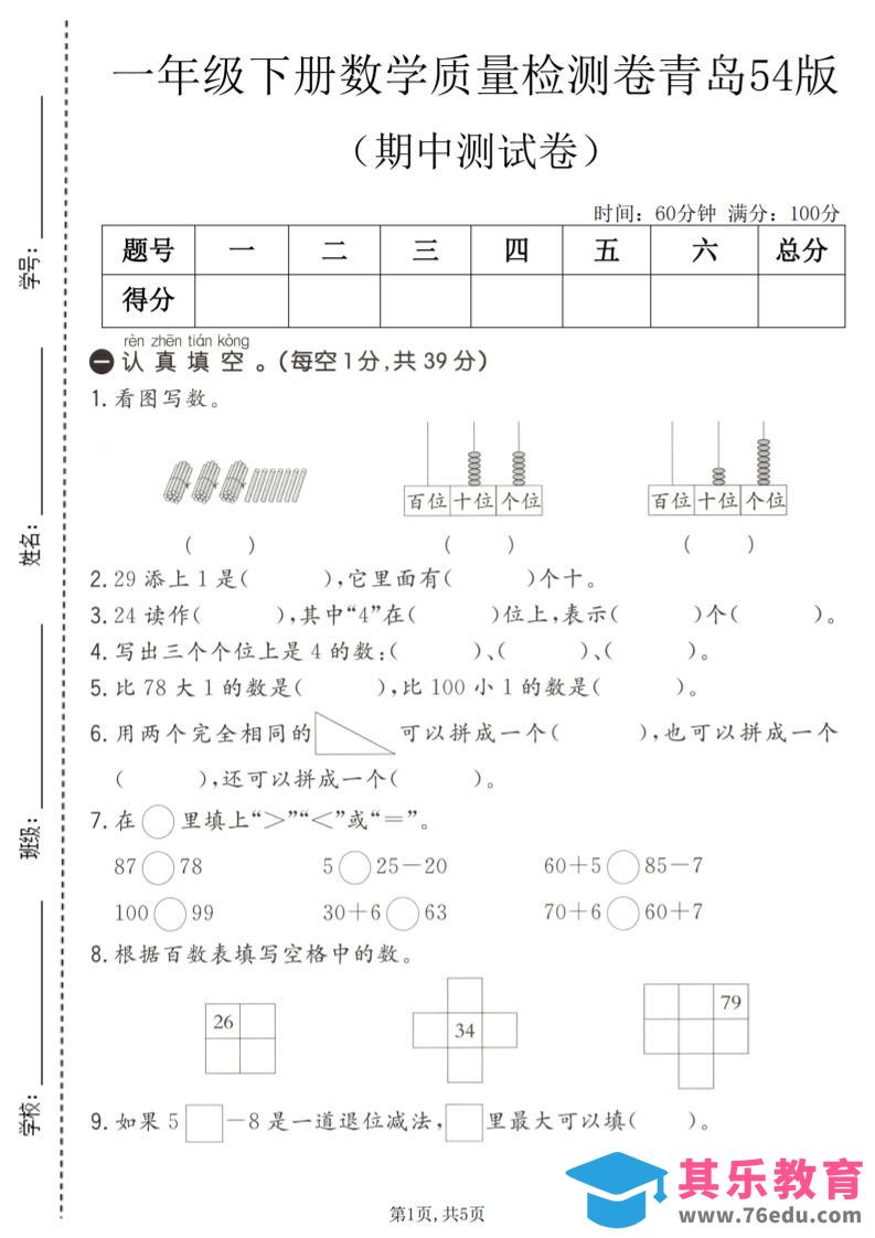 图片[1]-一年级下数学期中质量检测卷1《青岛五四版》-985文库