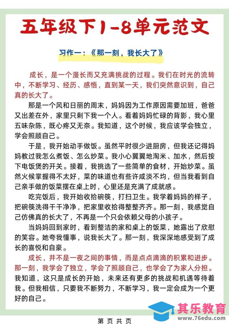 图片[1]-五年级下语文1-8单元作文优秀范文-985文库