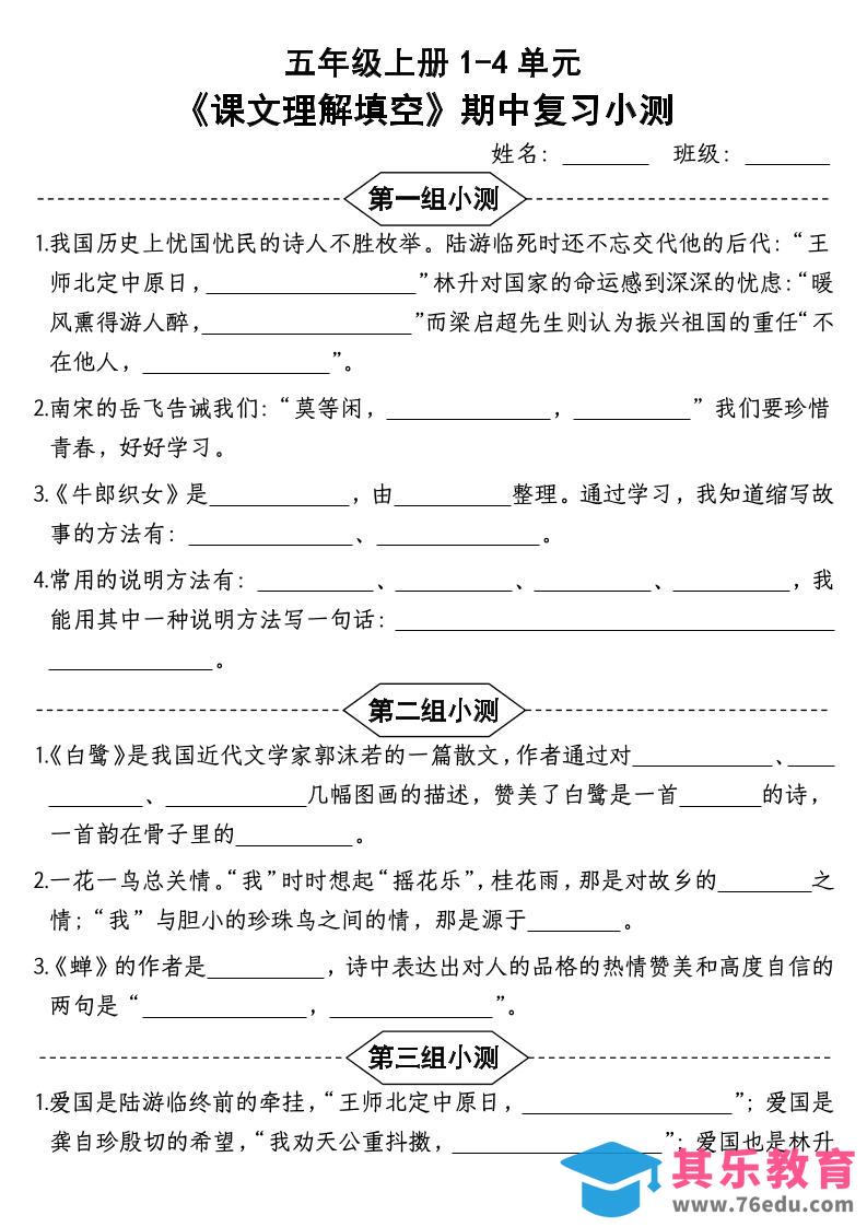 图片[1]-按课文内容填空】五年级上册语文1-4单元期中复习小测-含答案-985文库