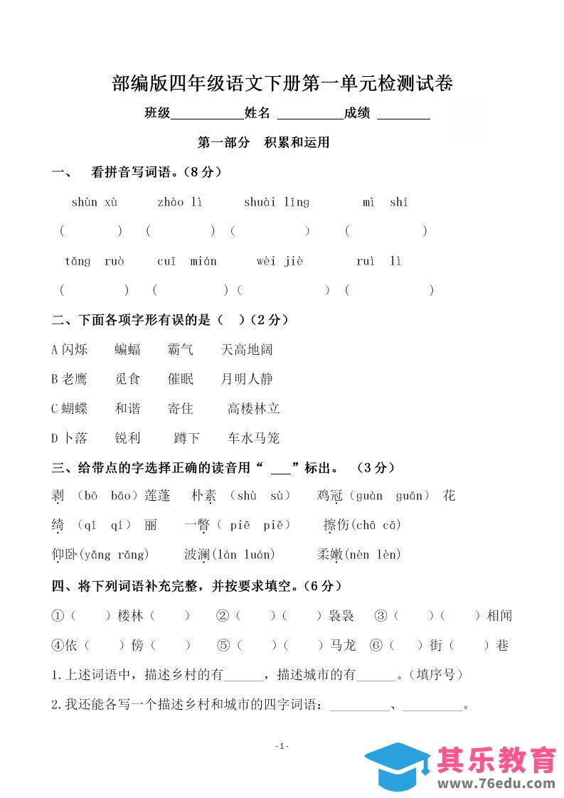 图片[1]-四下语文第一单元检测试卷（一）-985文库
