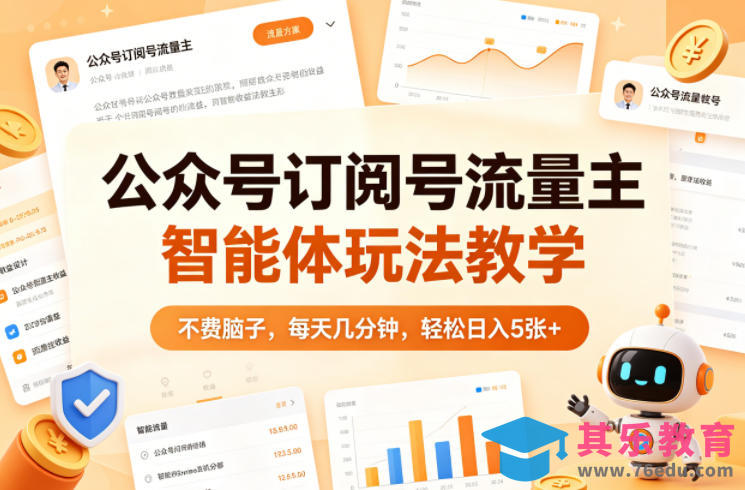 公众号订阅号流量主智能体玩法教学，不费脑子，每天几分钟，轻松日入5张+-第1张图片-我要自学网