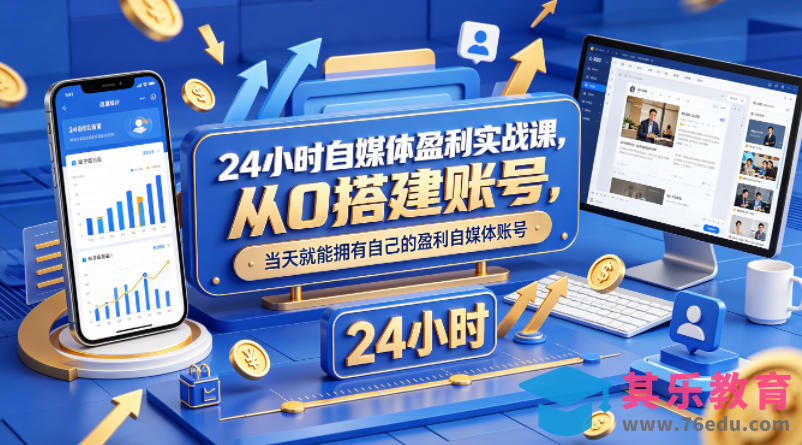 24小时自媒体盈利实战课，从0搭建账号，当天就能拥有自己的盈利自媒体账号-第1张图片-我要自学网