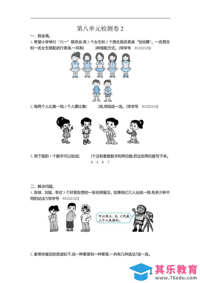 图片[1]-三下人教版数学第八单元检测卷-2-985文库