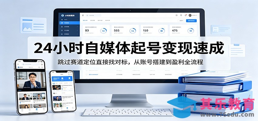 24小时自媒体起号变现速成，跳过赛道定位直接找对标，从账号搭建到盈利全流程-第1张图片-我要自学网